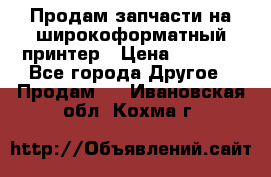 Продам запчасти на широкоформатный принтер › Цена ­ 1 100 - Все города Другое » Продам   . Ивановская обл.,Кохма г.